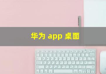 华为 app 桌面